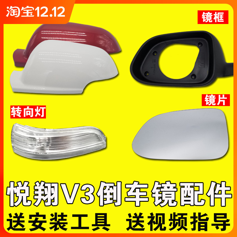 适用于长安悦翔v3倒车镜总成v3反光镜后视镜外壳后盖转向灯镜片
