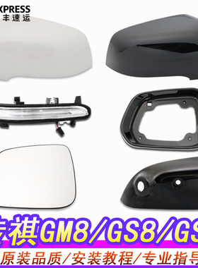 适用广汽传祺GM8/GS8/GS7/M8后视镜倒车镜外壳反光镜片转向灯底座