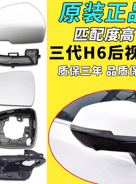 适用第三代哈弗h6倒车镜外壳神兽后视镜片h6s反光镜转向灯底座
