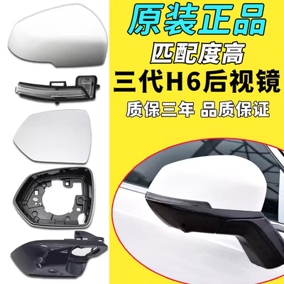 第三代h6倒车镜哈弗原装