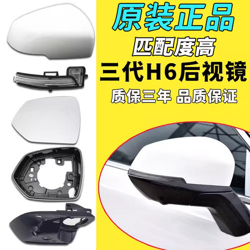第三代h6倒车镜哈弗原装