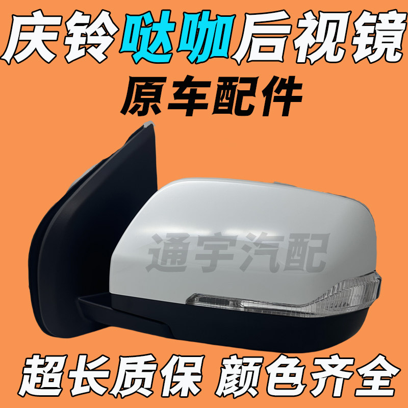 适用五十铃庆铃达咖TAGA倒车镜总成达咖后视镜总成反光镜外壳原装