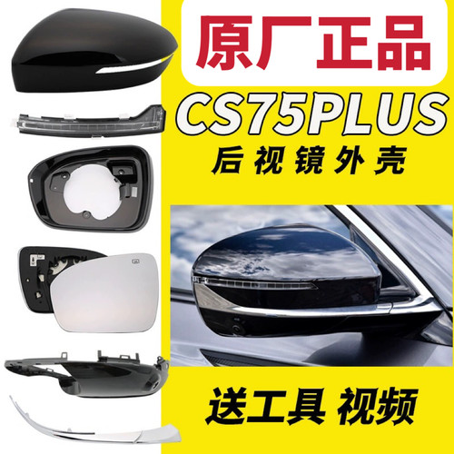 适用四库莜汽配cs75plus倒车镜
