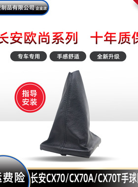 适用于长安欧尚CX70档把套cx70A档杆CX70T排挡杆防尘套换档头手球