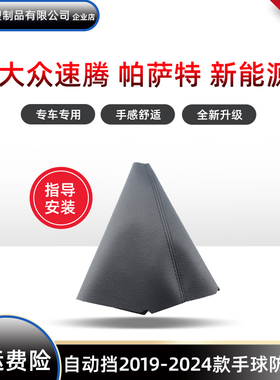 适用于新速腾自动档杆套换挡帕萨特新能源排换挡手球档把头防尘套