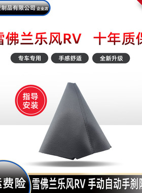 适用于雪佛兰乐风RV自动档杆套手动手刹挂档把套排挡杆换挡防尘套