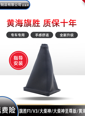 适用于黄海旗胜F1V3档把套大柴神档杆套n1排挡N2挂换挡手刹防尘套