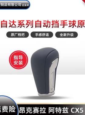 适用于马自达昂克赛拉自动手球cx5排挡头cx4挂挡阿特兹原厂档把头
