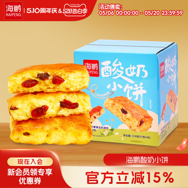 海鹏内蒙特产草原酸奶小饼盒装30枚糕点即食休闲零食年货小吃早餐