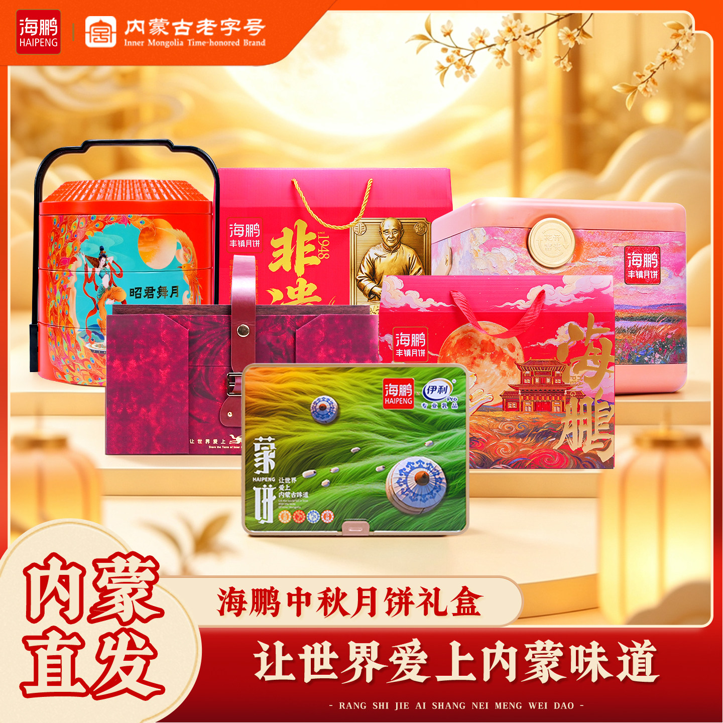 海鹏中秋月饼礼盒经典五仁月饼牛肉干月饼丰镇月饼中秋送礼团购