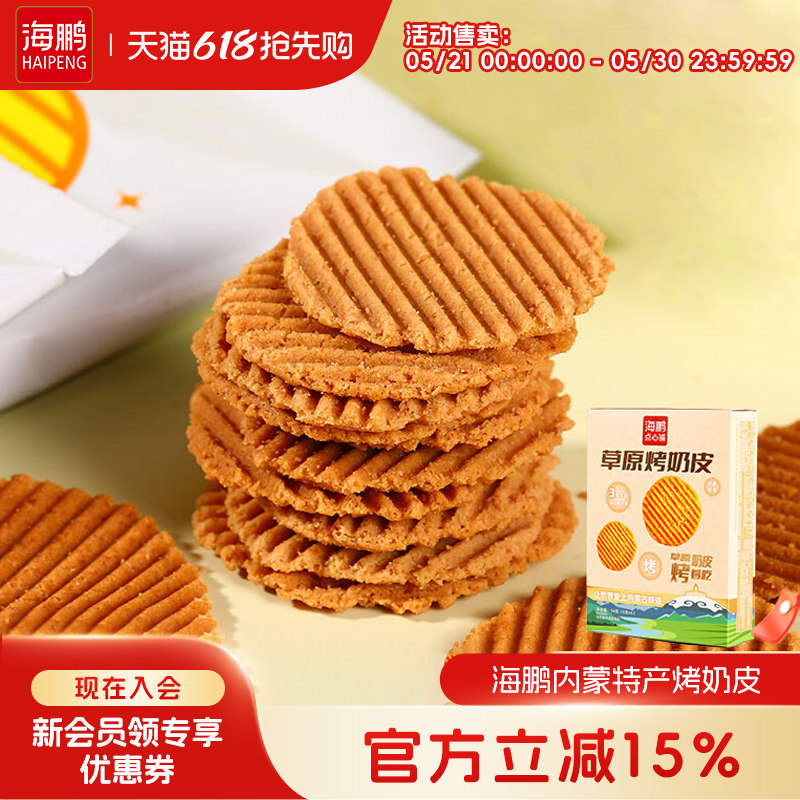 海鹏烤奶皮儿童休闲零食烤奶片奶制品内蒙古特产奶皮子