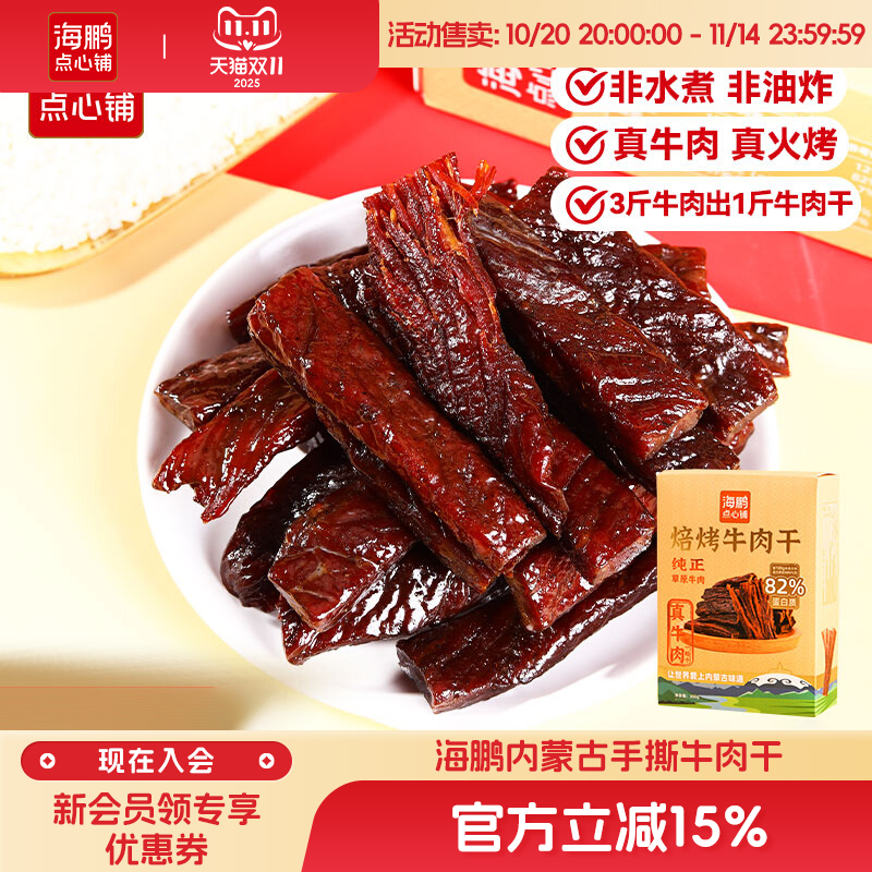 海鹏内蒙古手撕牛肉干休闲零食即食追剧健身原味小零食特产官方