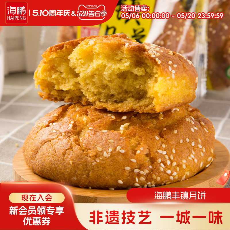 海鹏丰镇月饼早餐多口味冰黑糖月饼10枚装内蒙古送礼特产零食糕点