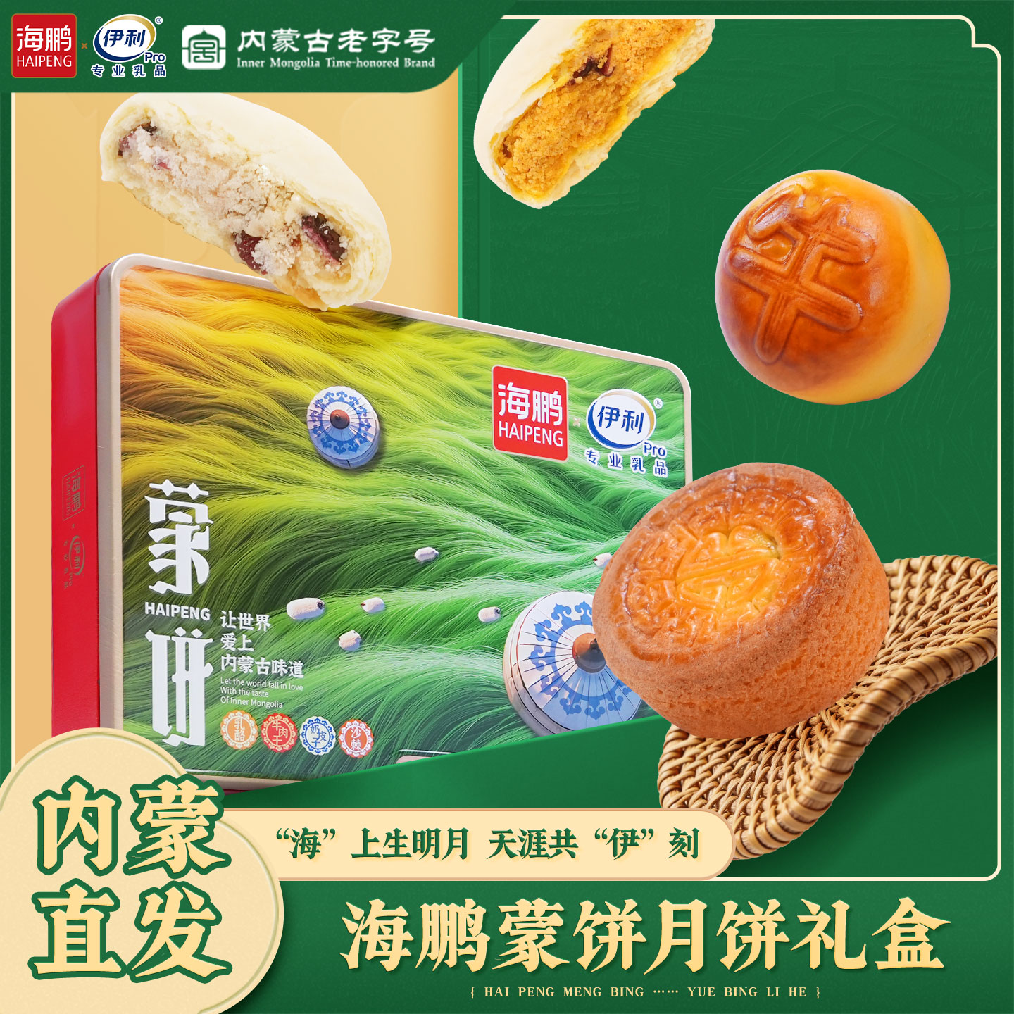 海鹏蒙饼伊利联名礼盒奶皮子月饼牛肉干月饼中秋月饼送礼盒装团购