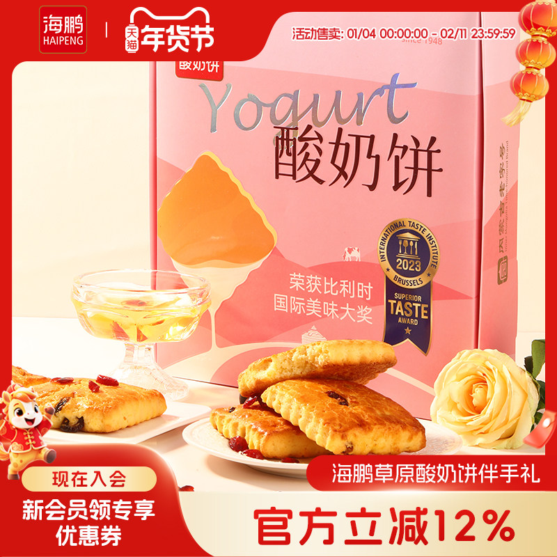 海鹏酸奶饼内蒙特产早餐营养高钙健康糕点小零食品休闲年货伴手礼