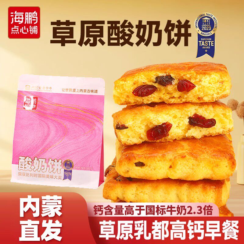 海鹏酸奶饼内蒙特产早餐营养高钙健康糕点小零食品休闲250g*3袋