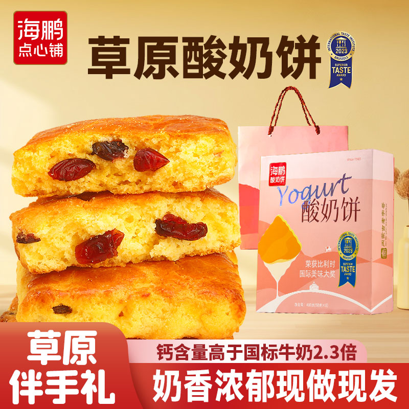 海鹏酸奶饼内蒙特产早餐高钙健康糕点小零食品休闲伴手礼
