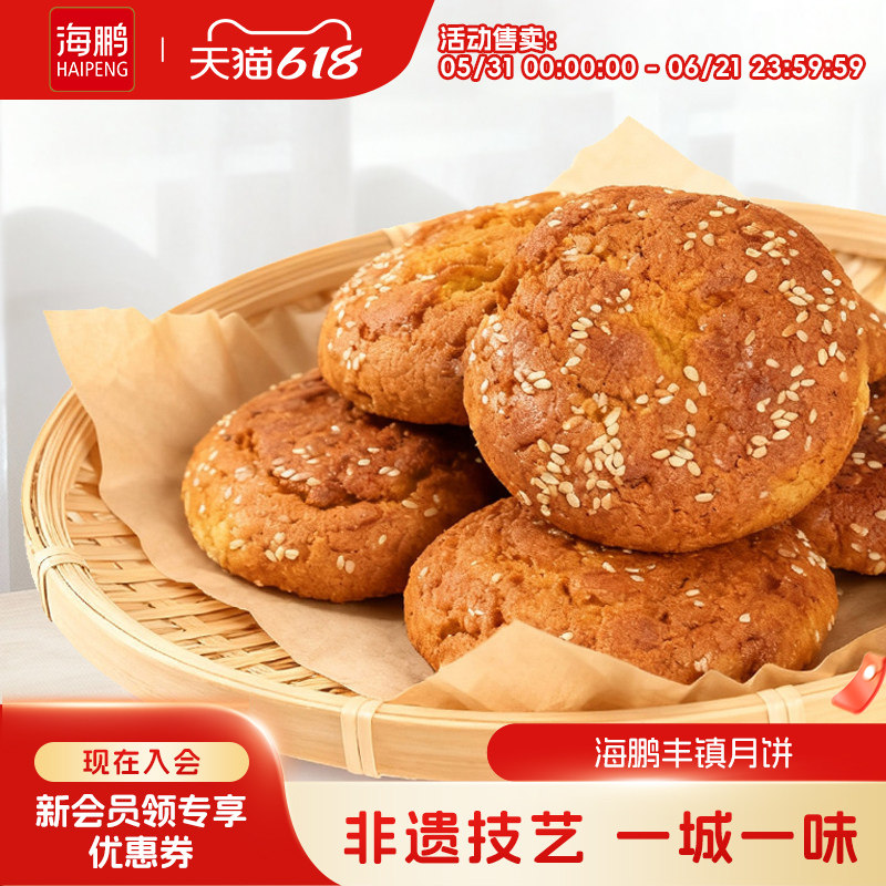 海鹏丰镇月饼早餐多口味冰黑糖月饼10枚装内蒙古送礼特产零食糕点