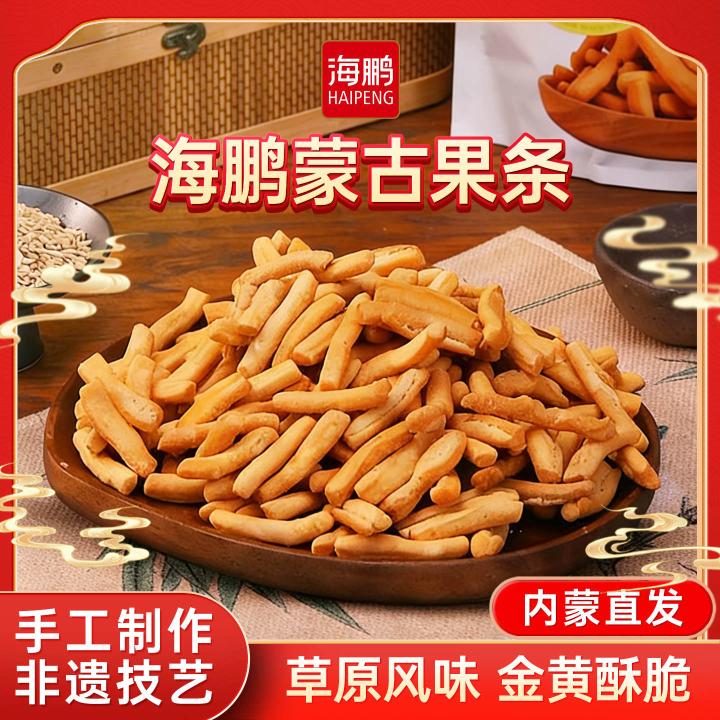 海鹏内蒙古果条内蒙古特产零食果子特色美食小吃传统糕点手工制作