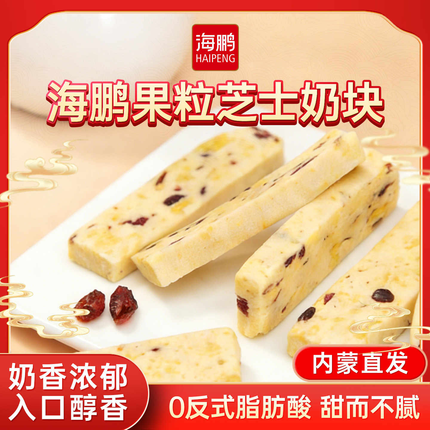 海鹏果粒芝士奶块儿童休闲零食奶制品内蒙古特产糕点点心草原奶食