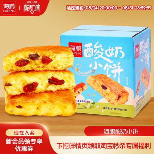 海鹏酸奶小饼17g*30枚