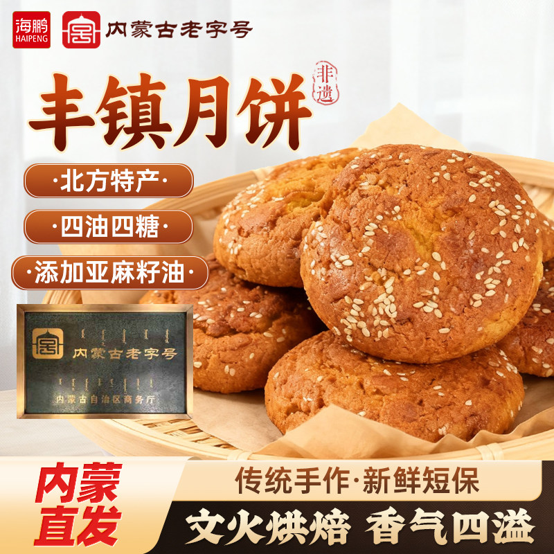 海鹏丰镇月饼早餐多口味冰黑糖月饼10枚装内蒙古送礼特产零食糕点