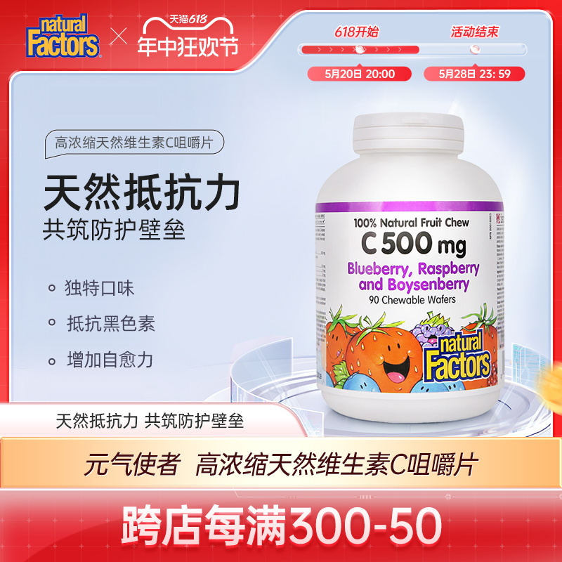 NaturalFactors天然维生素C咀嚼片高浓度果味VC加拿大进口维c90片 保健食品/膳食营养补充食品 维生素C 原图主图