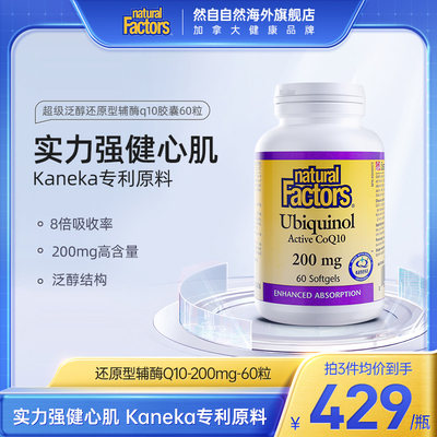 还原型辅酶q10NaturalFactors