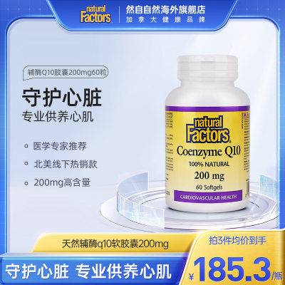 naturalfactors心200mg辅酶q10