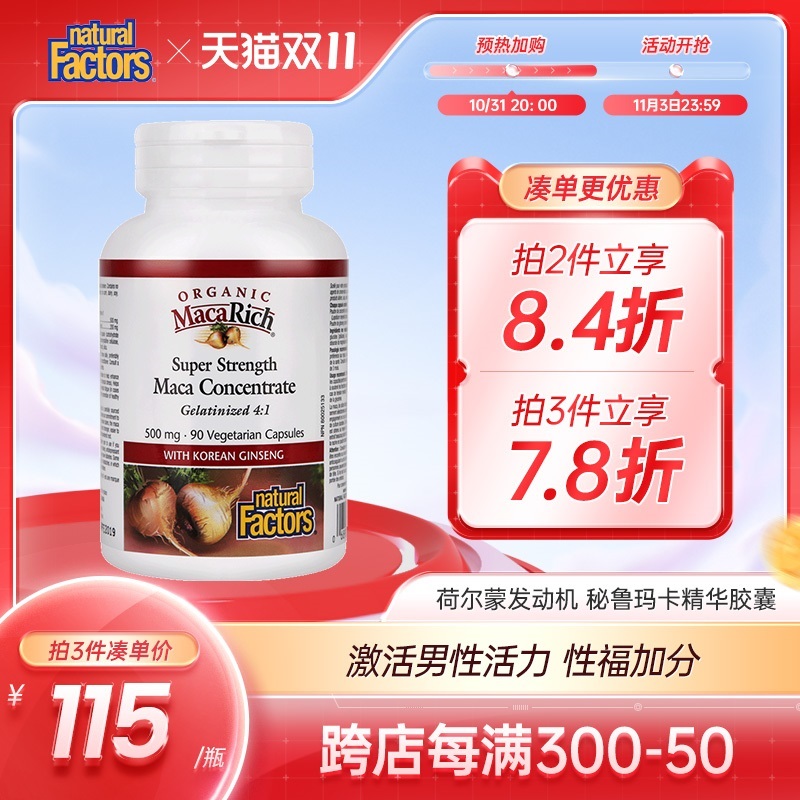 Natural Factors秘鲁黑玛卡红参胶囊MACA玛咖精片高丽参正品90粒