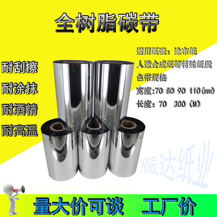 全树脂基碳带条码70 80 90 *300m标签打印机亚银pet不干胶