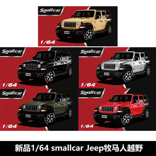 新品 jeep牧马人越野车合金汽车模型仿真收藏摆件 Smallcar