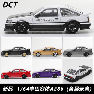 DCT 1:64 丰田AE86宽体改装版合金汽车模型仿真收藏摆件
