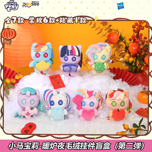 新款雷曦小马宝莉暖炉夜娃娃毛绒挂件盲盒云宝碧琪装饰包挂饰