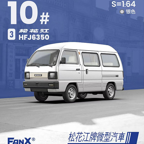 1/64方相松花江合金面包车模型