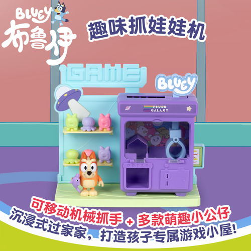 布鲁伊玩具抓娃娃机套组