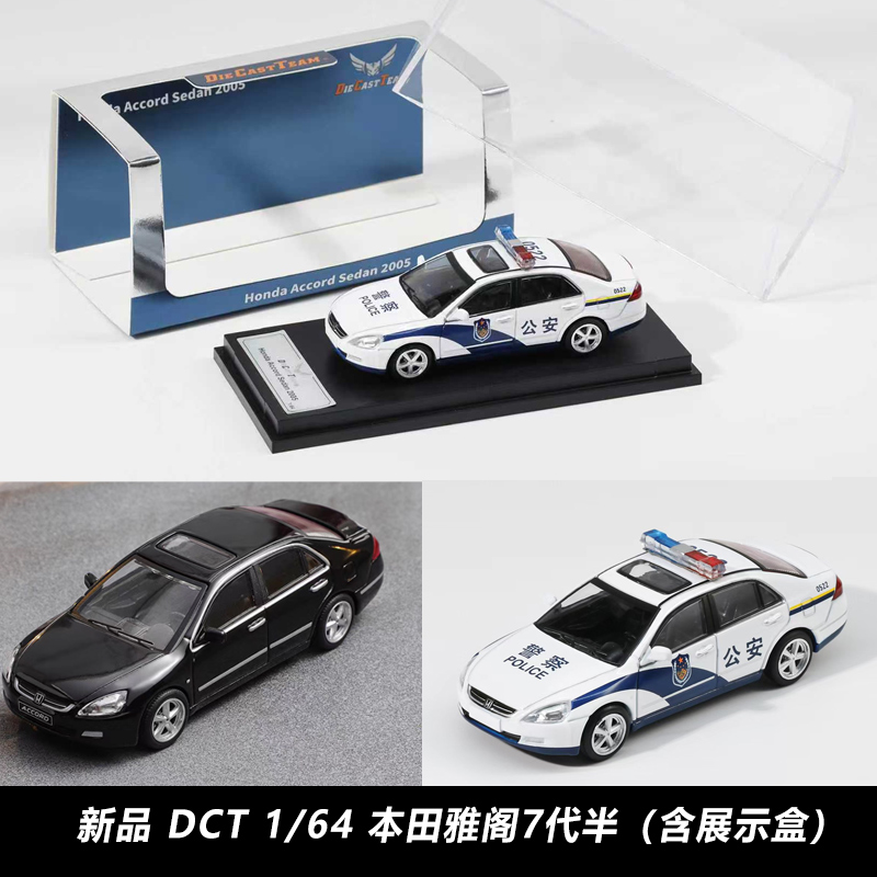 DCT 本田雅阁七代半黑色 公安警车涂装 1:64 仿真合金汽车模型