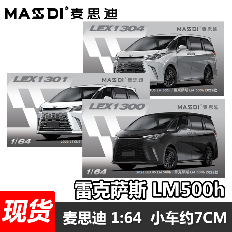 麦思迪LM500H雷克萨斯MPV车模