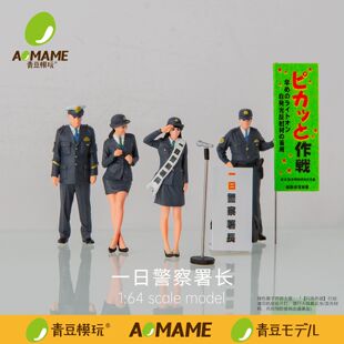 预售青豆模玩 一日警署长 1:64日本式微缩人偶建筑模型警车模配件