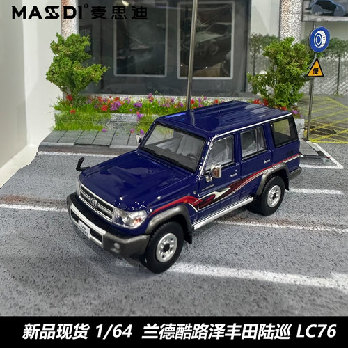 麦思迪164丰田陆巡LC76合金车