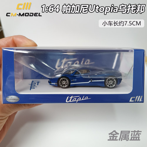 CMModel帕加尼乌托邦金属蓝