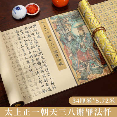 道家三八谢罪法忏临摹北斗真经毛笔练字帖度人描红三官长卷轴书法