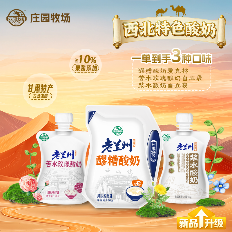 庄园牧场老兰州系列风味浆水酸奶135g组合装