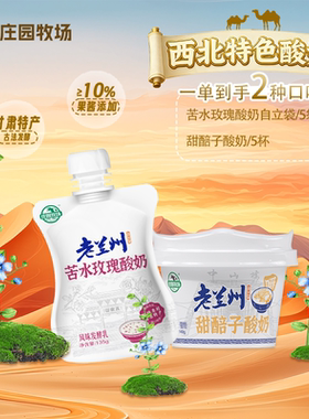 【秒杀】庄园牧场老兰州系列风味酸奶苦水玫瑰135g火锅聚餐首选