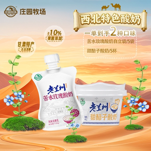 【首场宁夏年货节】庄园牧场老兰州系列风味酸奶
