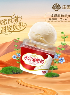庄园牧场旗舰店老兰州系列冰淇淋风味酸奶140g