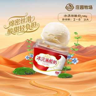 庄园牧场老兰州系列风味酸奶冰淇淋酸奶140g口感好易吸收早餐优选