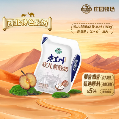 庄园牧场老兰州软儿梨酸奶180g