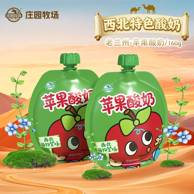 庄园牧场老兰州系列苹果酸奶