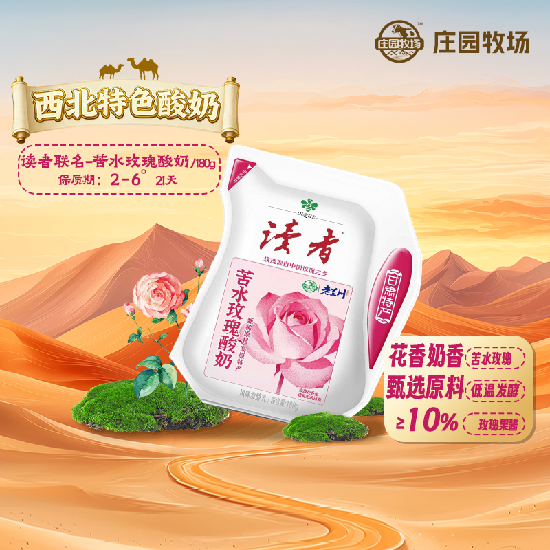 【新品】庄园牧场老兰州系列风味酸奶读者联名苦水玫瑰酸奶180g